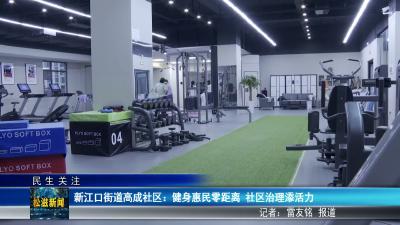 【民生关注】新江口街道高成社区：健身惠民零距离  社区治理添活力（20260608）