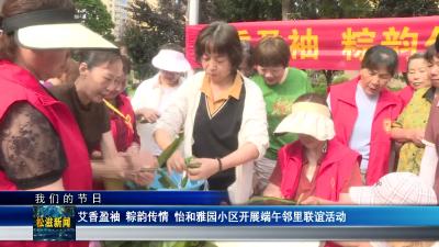 【我们的节日】艾香盈袖 粽韵传情  怡和雅园小区开展端午邻里联谊活动（20260615）
