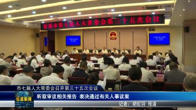 市七届人大常委会召开第三十五次会议（20260629）