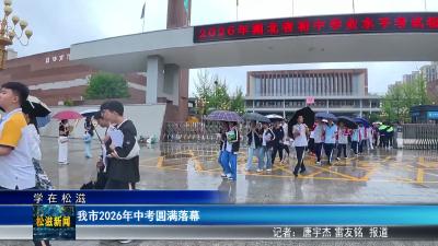 【学在松滋】我市2026年中考圆满落幕（20260623）