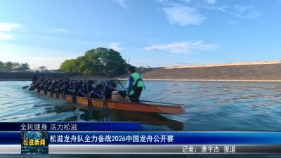 【全民健身 活力松滋】松滋龙舟队全力备战2026中国龙舟公开赛（20260611）