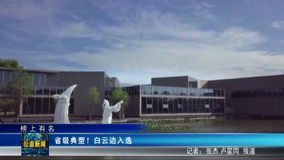 【榜上有名】省级典型！白云边入选（20260615）