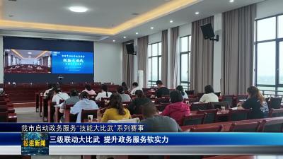 我市启动政务服务“技能大比武”系列赛事（20260624）