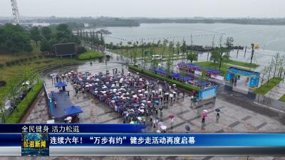 【全民健身 活力松滋】连续六年！“万步有约”健步走活动再度启幕（20260623）
