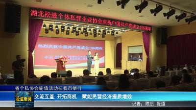 省个私协会轮值活动在我市举行（20260623）