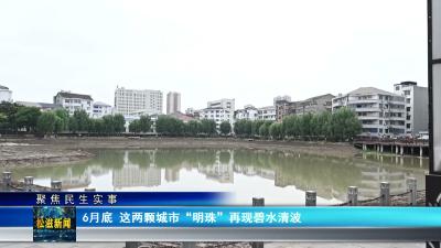 【聚焦民生实事】6月底  这两颗城市“明珠”再现碧水清波（20260601）