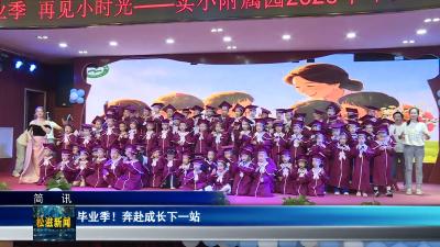 毕业季！奔赴成长下一站（20260624）