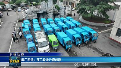【乡镇动态】纸厂河镇：环卫设备升级焕新（20260625）