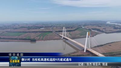 【项目追踪】倒计时  当枝松高速松滋段9月底试通车（20260611）