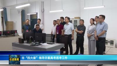 市“四大家”领导开展高考巡考工作（20260608）