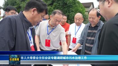 市人大常委会主任会议专题调研城市污水治理工作（20260624）