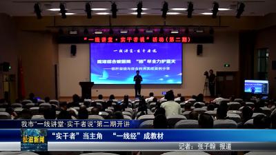 我市“一线讲堂•实干者说”第二期开讲（20260612）