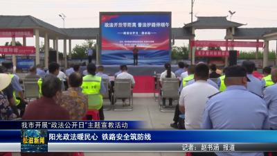 我市开展“政法公开日”主题宣教活动（20260618）