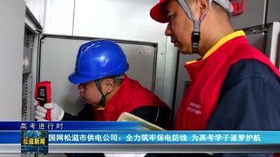 【高考进行时】国网松滋市供电公司：全力筑牢保电防线  为高考学子逐梦护航（20260604）