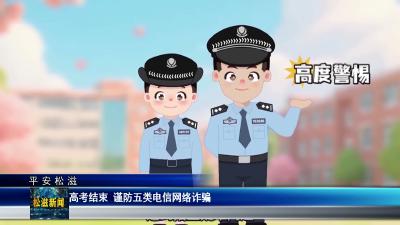 【平安松滋】高考结束  谨防五类电信网络诈骗（20260610）