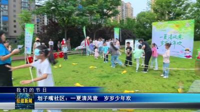 【我们的节日】划子嘴社区：一夏清风意  岁岁少年欢（20260601）
