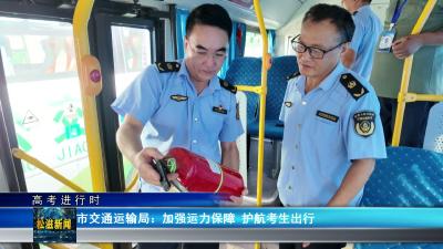 【高考进行时】市交通运输局：加强运力保障  护航考生出行（20260605）