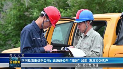 【电力之窗】国网松滋市供电公司：改造超40年“高龄”线路  惠及3000农户（20260625）