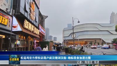 松滋鸡官方授权店落户武汉楚河汉街  地标美食加速出圈（20260618）