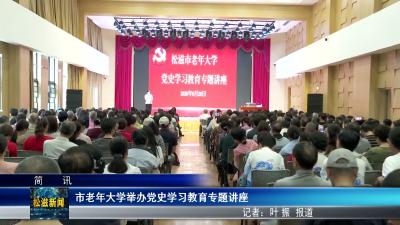 市老年大学举办党史学习教育专题讲座（20260629）