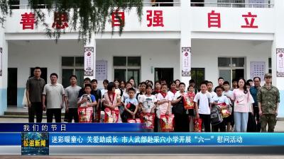 【我们的节日】迷彩暖童心  关爱助成长  市人武部赴采穴小学开展“六一”慰问活动（20260602）