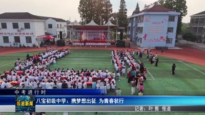 【中考进行时】八宝初级中学：携梦想出征  为青春壮行（20260618）