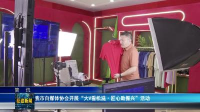 我市自媒体协会开展 “大V看松滋•匠心助振兴”活动（20260609）