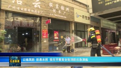 以练筑防 防患未然  我市开展商业街消防应急演练（20260615）