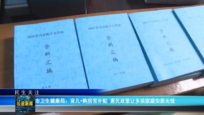【民生关注】市卫生健康局：育儿+购房双补贴  惠民政策让多孩家庭安居无忧（20260609）