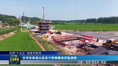 【启程“十五五” 奋进开新局】宜常铁路湖北段首个桥梁墩身开始浇筑（20260615）
