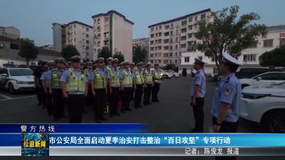 【警方热线】市公安局全面启动夏季治安打击整治 “百日攻坚” 专项行动（20260609）