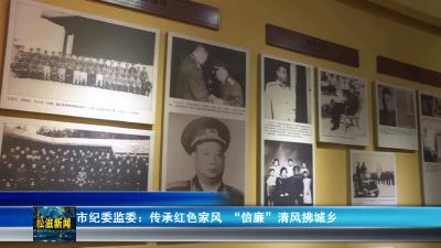 市纪委监委：传承红色家风  “信廉”清风拂城乡（20260603）