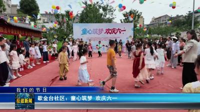 【我们的节日】歇金台社区：童心筑梦  欢庆六一（20260601）
