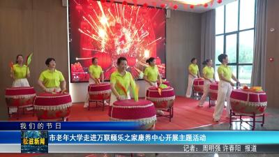 【我们的节日】市老年大学走进万联颐乐之家康养中心开展主题活动（20260618）