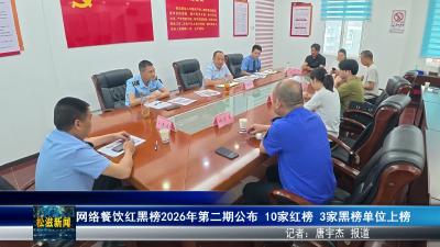 网络餐饮红黑榜2026年第二期公布  10家红榜  3家黑榜单位上榜（20260604）