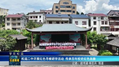【学在松滋】松滋二中开展红色寻根研学活动  传承百年校史红色血脉（20260630）