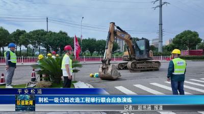 【平安松滋】荆松一级公路改造工程举行联合应急演练（20260629）