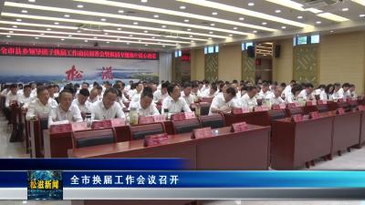 全市换届工作会议召开（20260629）
