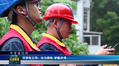 【中考进行时】市供电公司：全力保电  护航中考（20260622）