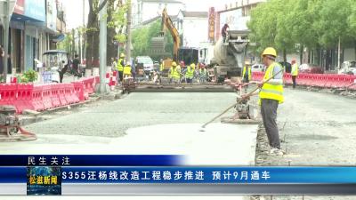 【民生关注】S355汪杨线改造工程稳步推进  预计9月通车（20260630）