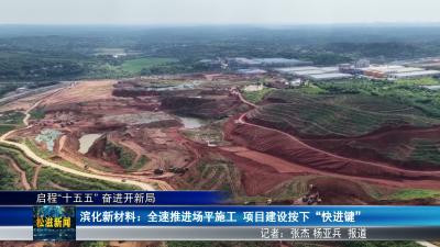 【启程“十五五” 奋进开新局】滨化新材料：全速推进场平施工  项目建设按下 “快进键”（20260716）