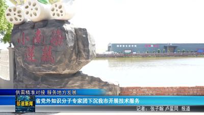 省党外知识分子专家团下沉我市开展技术服务（20260709）
