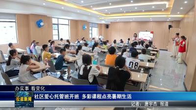 【办实事 看变化】社区爱心托管班开班  多彩课程点亮暑期生活（20260707）