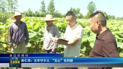 【身边的榜样】彭仁杰：五年守乡土  “五心”化纠纷（20260715）