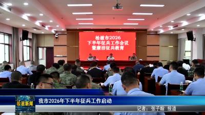 我市2026年下半年征兵工作启动（20260706）