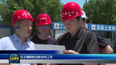 汪卫调研防汛防台风工作（20260710）