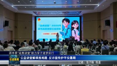 团市委“滋青讲堂”助力学子逐梦前行（20260701）