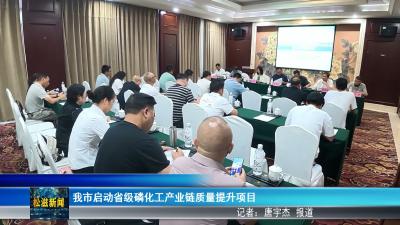 我市启动省级磷化工产业链质量提升项目（20260717）