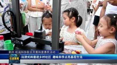 荆州 松滋科协联合开展科普惠民活动（20260717）