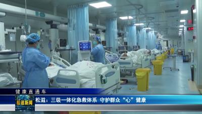 【健康直通车】松滋：三级一体化急救体系  守护群众“心”健康（20260702）